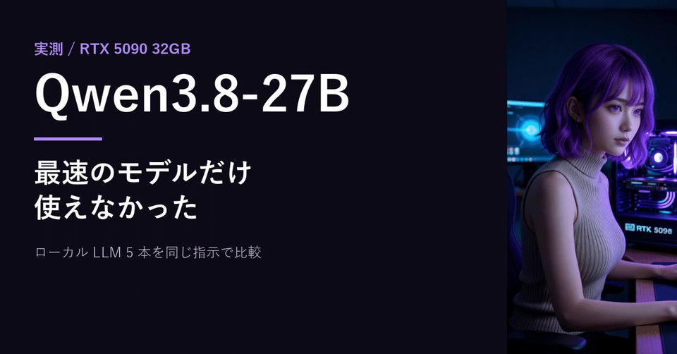 【Qwen3.8-27B】ローカル LLM 5 本に同じ指示で画像を作らせたら、最速の 220 tok/s だけ使えなかった話